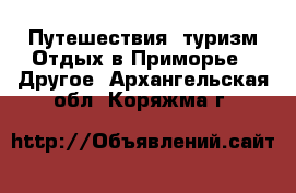 Путешествия, туризм Отдых в Приморье - Другое. Архангельская обл.,Коряжма г.